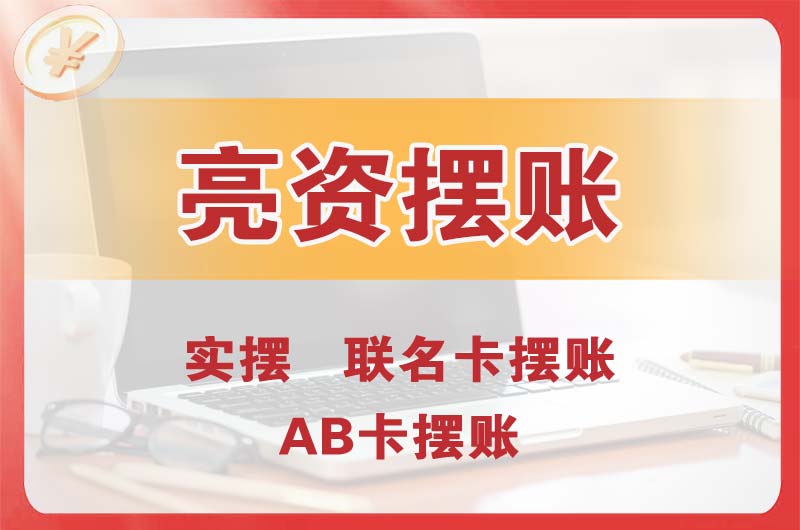 江苏个人亮资摆账