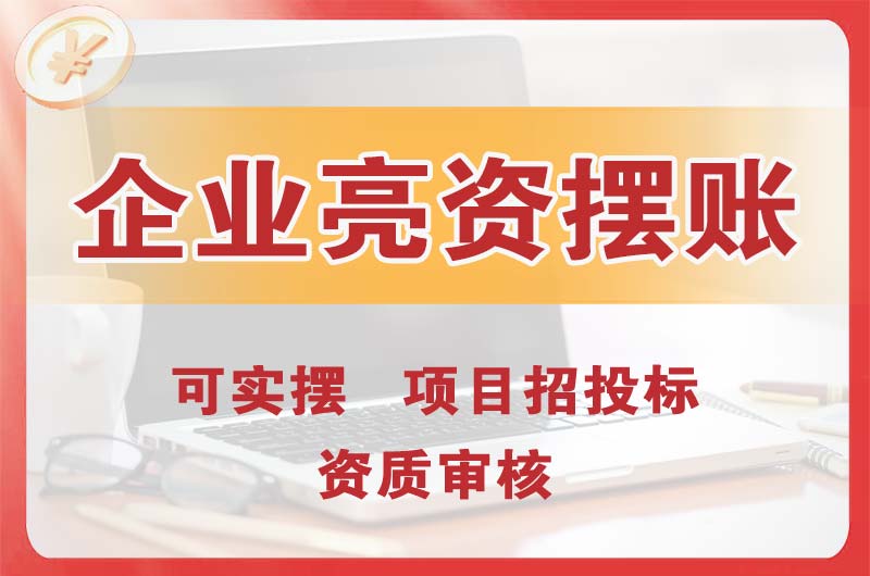 江苏企业亮资摆账