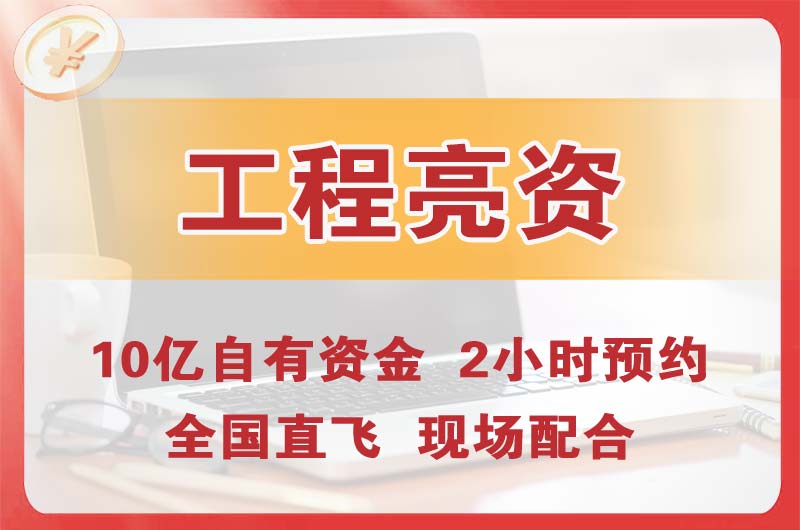 江苏工程亮资摆账