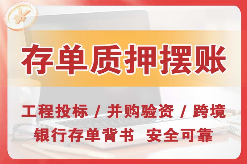 江苏大额存单质押摆账