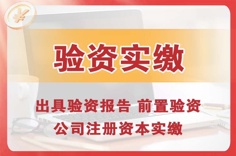 江苏企业增资验资