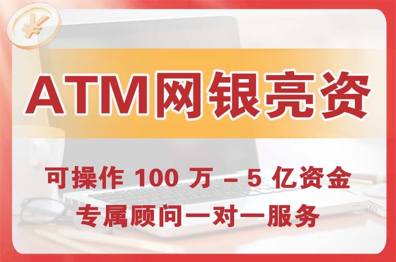 江苏ATM机、网银亮资显账