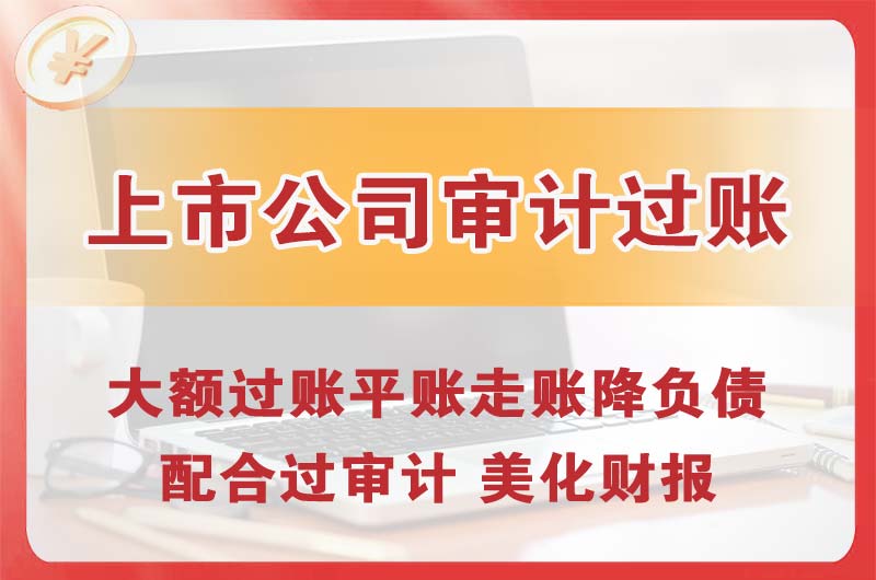 江苏上市公司审计过账