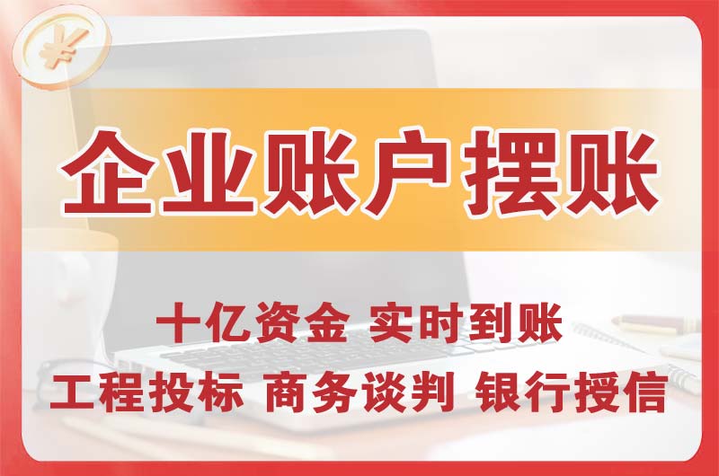 江苏企业账户摆账